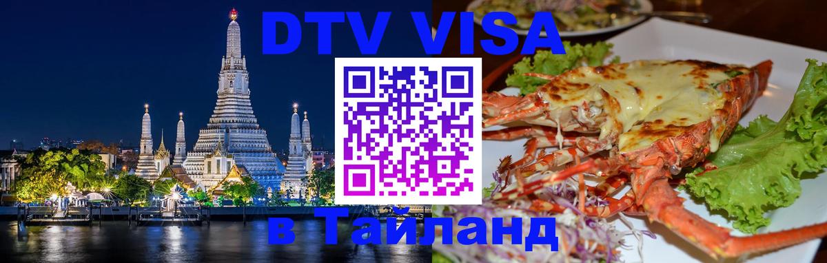 Стоимость и условия DTV визы — оформление в Таиланд под ключ - Бразилиа  05.10.2025 