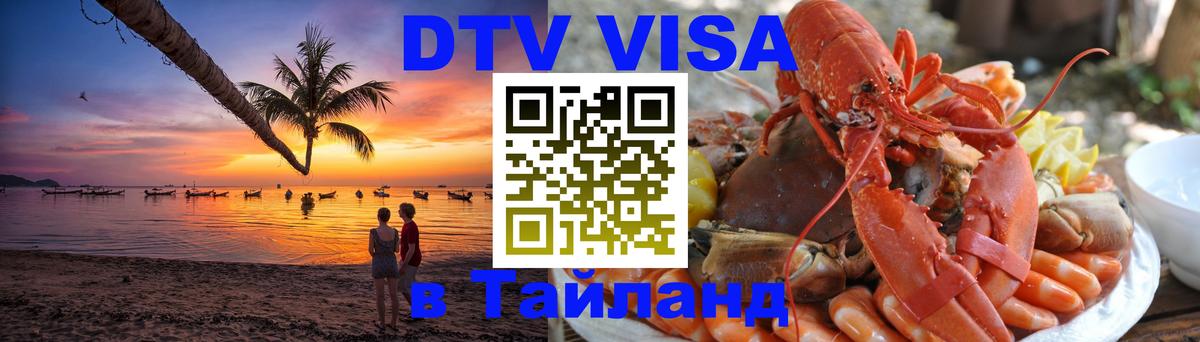 VISA в Тайланд для удалёнщиков Бразилиа 